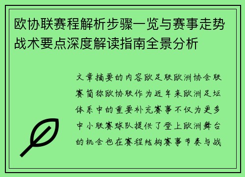 欧协联赛程解析步骤一览与赛事走势战术要点深度解读指南全景分析 欧协联赛程解析步骤一览与赛事走势战术要点深度解读指南全景分析
