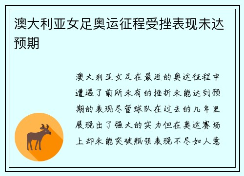 澳大利亚女足奥运征程受挫表现未达预期