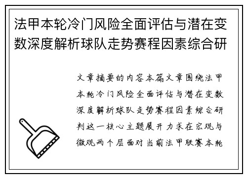 法甲本轮冷门风险全面评估与潜在变数深度解析球队走势赛程因素综合研判