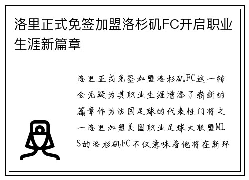 洛里正式免签加盟洛杉矶FC开启职业生涯新篇章