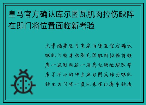 皇马官方确认库尔图瓦肌肉拉伤缺阵在即门将位置面临新考验 皇马官方确认库尔图瓦肌肉拉伤缺阵在即门将位置面临新考验