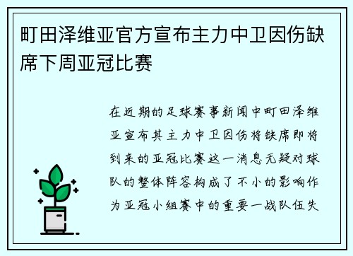 町田泽维亚官方宣布主力中卫因伤缺席下周亚冠比赛 町田泽维亚官方宣布主力中卫因伤缺席下周亚冠比赛