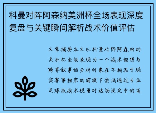 科曼对阵阿森纳美洲杯全场表现深度复盘与关键瞬间解析战术价值评估 科曼对阵阿森纳美洲杯全场表现深度复盘与关键瞬间解析战术价值评估