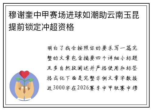穆谢奎中甲赛场进球如潮助云南玉昆提前锁定冲超资格 穆谢奎中甲赛场进球如潮助云南玉昆提前锁定冲超资格