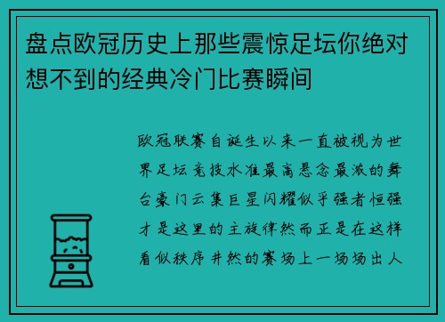 盘点欧冠历史上那些震惊足坛你绝对想不到的经典冷门比赛瞬间 盘点欧冠历史上那些震惊足坛你绝对想不到的经典冷门比赛瞬间