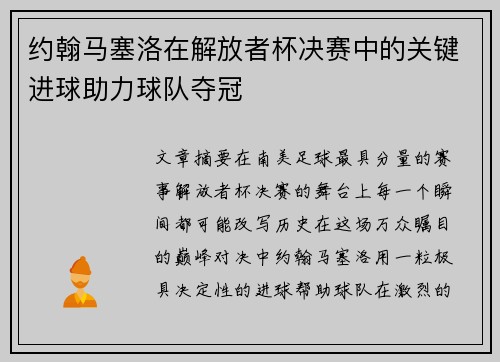 约翰马塞洛在解放者杯决赛中的关键进球助力球队夺冠 约翰马塞洛在解放者杯决赛中的关键进球助力球队夺冠