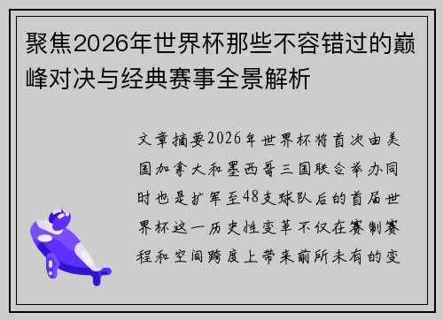 聚焦2026年世界杯那些不容错过的巅峰对决与经典赛事全景解析 聚焦2026年世界杯那些不容错过的巅峰对决与经典赛事全景解析