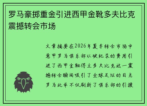 罗马豪掷重金引进西甲金靴多夫比克震撼转会市场 罗马豪掷重金引进西甲金靴多夫比克震撼转会市场