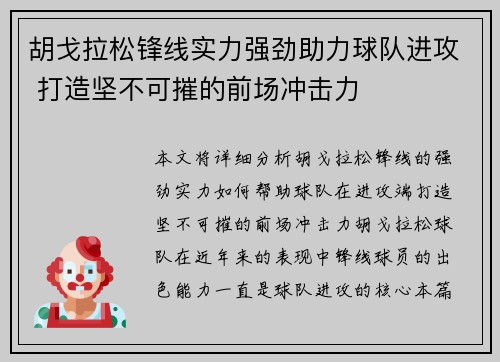 胡戈拉松锋线实力强劲助力球队进攻 打造坚不可摧的前场冲击力 胡戈拉松锋线实力强劲助力球队进攻 打造坚不可摧的前场冲击力