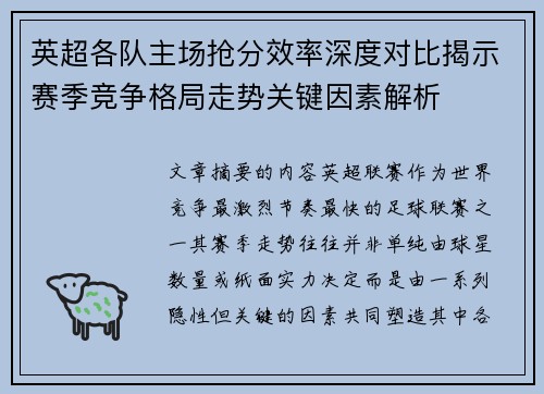 英超各队主场抢分效率深度对比揭示赛季竞争格局走势关键因素解析