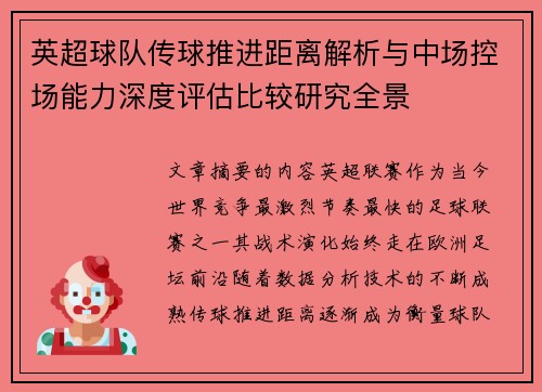 英超球队传球推进距离解析与中场控场能力深度评估比较研究全景