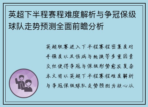 英超下半程赛程难度解析与争冠保级球队走势预测全面前瞻分析