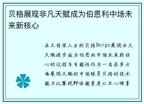 贝格展现非凡天赋成为伯恩利中场未来新核心 贝格展现非凡天赋成为伯恩利中场未来新核心