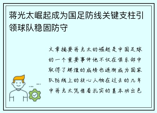 蒋光太崛起成为国足防线关键支柱引领球队稳固防守 蒋光太崛起成为国足防线关键支柱引领球队稳固防守