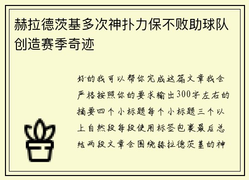 赫拉德茨基多次神扑力保不败助球队创造赛季奇迹