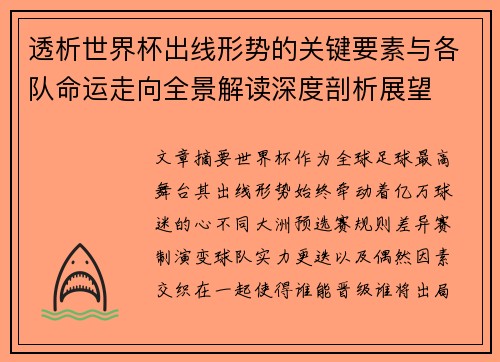 透析世界杯出线形势的关键要素与各队命运走向全景解读深度剖析展望 透析世界杯出线形势的关键要素与各队命运走向全景解读深度剖析展望