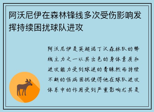 阿沃尼伊在森林锋线多次受伤影响发挥持续困扰球队进攻